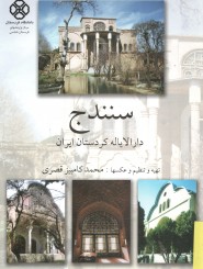 سنندج دارالایاله کردستان ایران